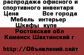 распродажа офисного и спортивного инвентаря › Цена ­ 1 000 - Все города Мебель, интерьер » Шкафы, купе   . Ростовская обл.,Каменск-Шахтинский г.
